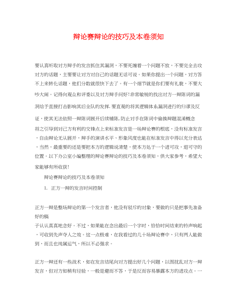 2023年辩论赛辩论的技巧及注意事项.docx_第1页