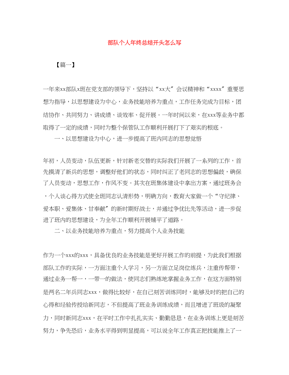 2023年部队个人终总结开头怎么写范文.docx_第1页