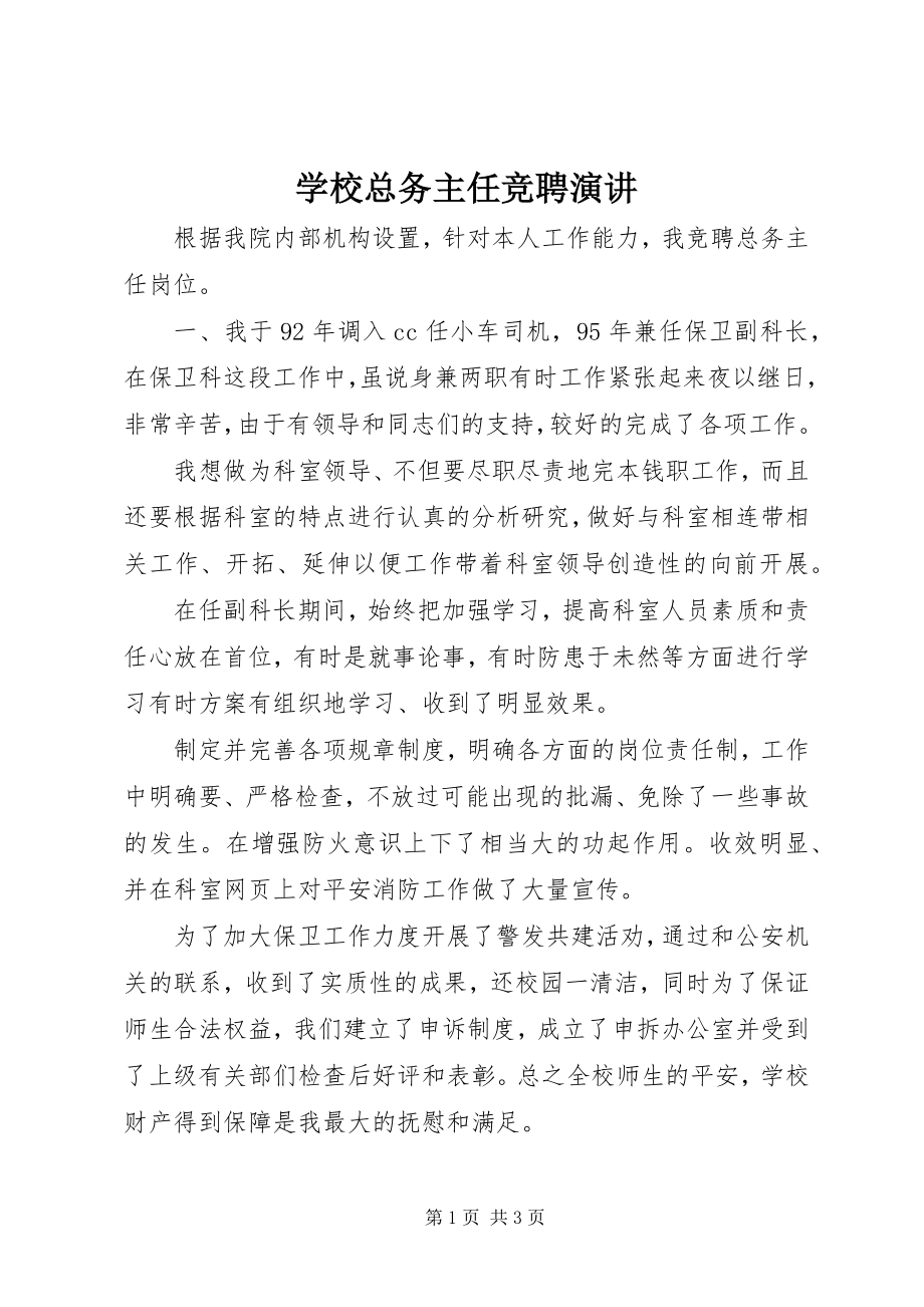 2023年学校总务主任竞聘演讲.docx_第1页