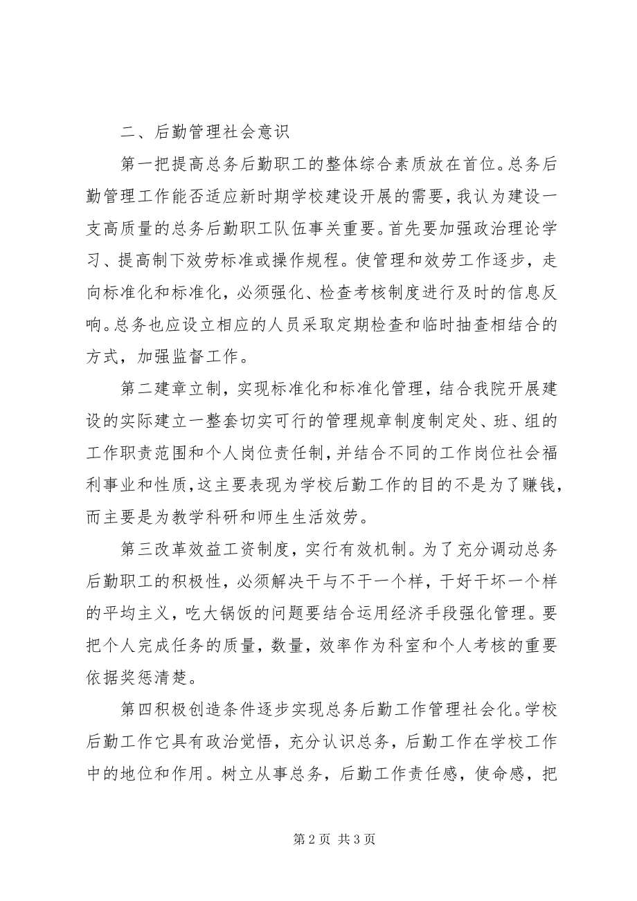 2023年学校总务主任竞聘演讲.docx_第2页