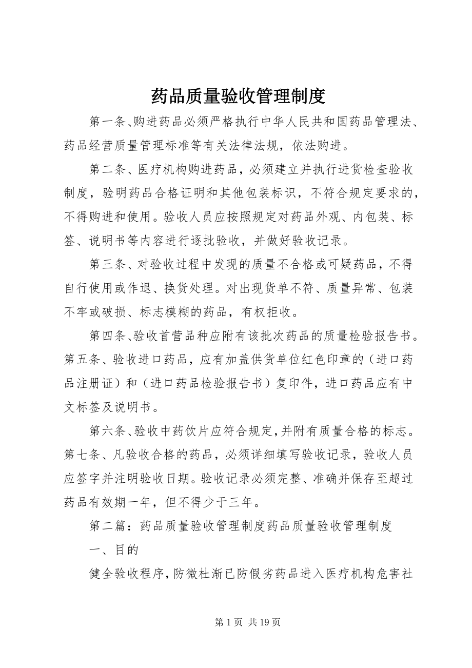 2023年药品质量验收管理制度.docx_第1页