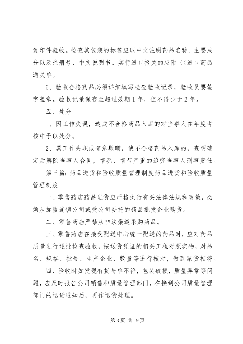 2023年药品质量验收管理制度.docx_第3页