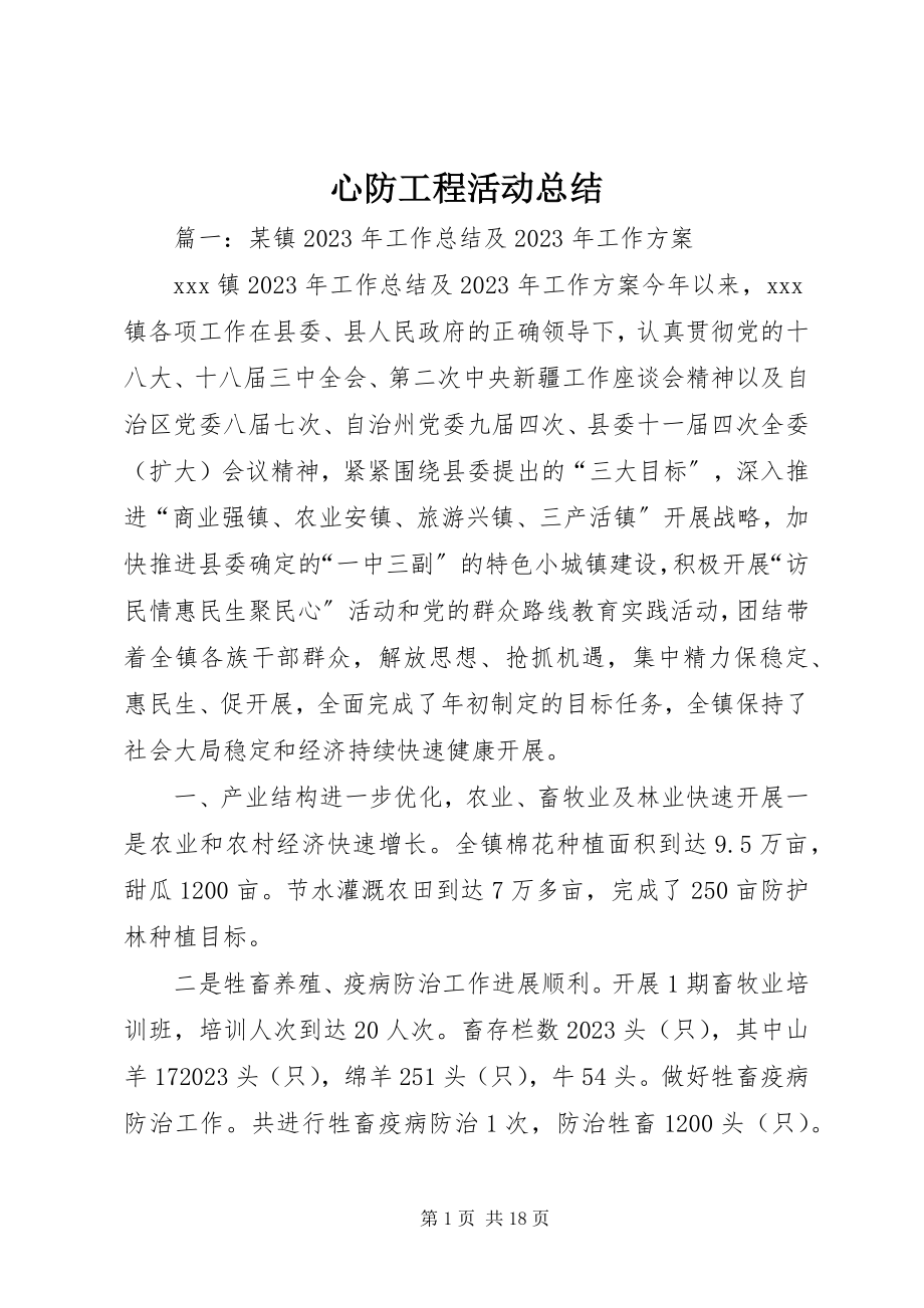 2023年心防工程活动总结.docx_第1页