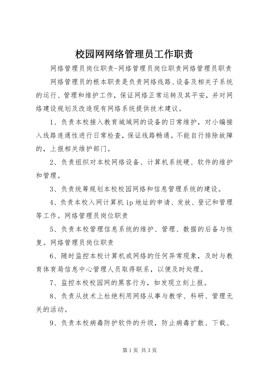 2023年校园网网络管理员工作职责.docx_第1页