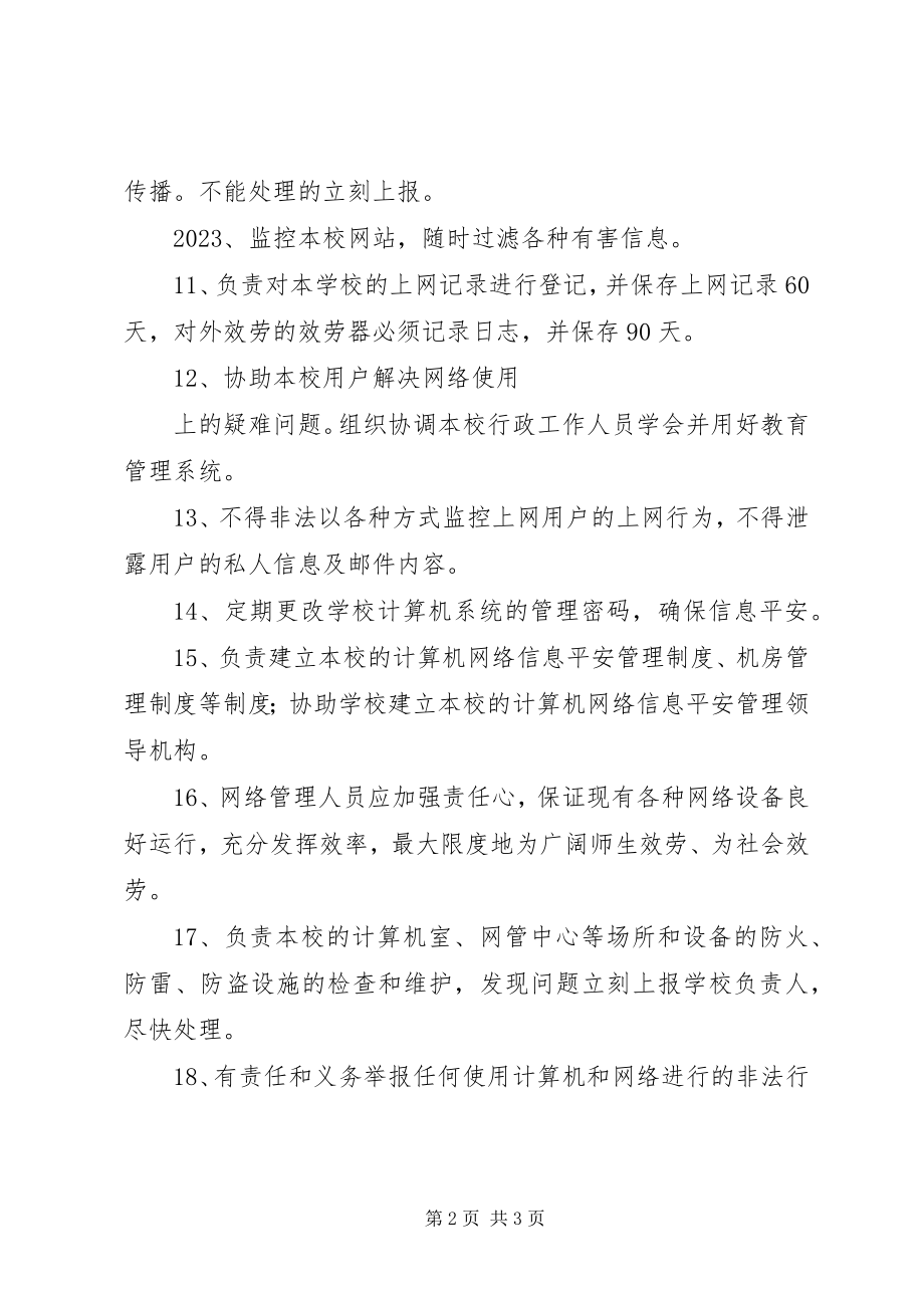 2023年校园网网络管理员工作职责.docx_第2页