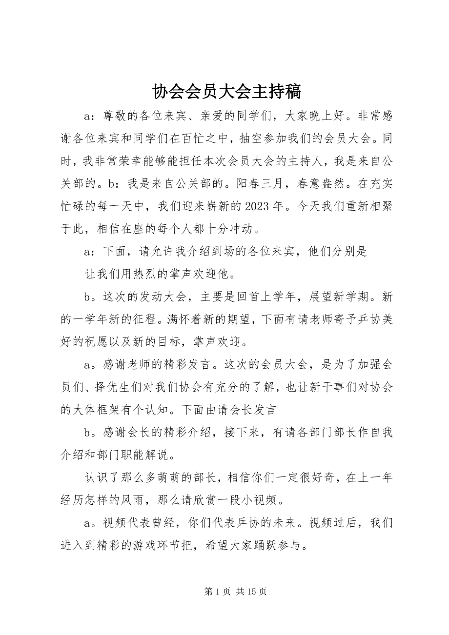 2023年协会会员大会主持稿.docx_第1页