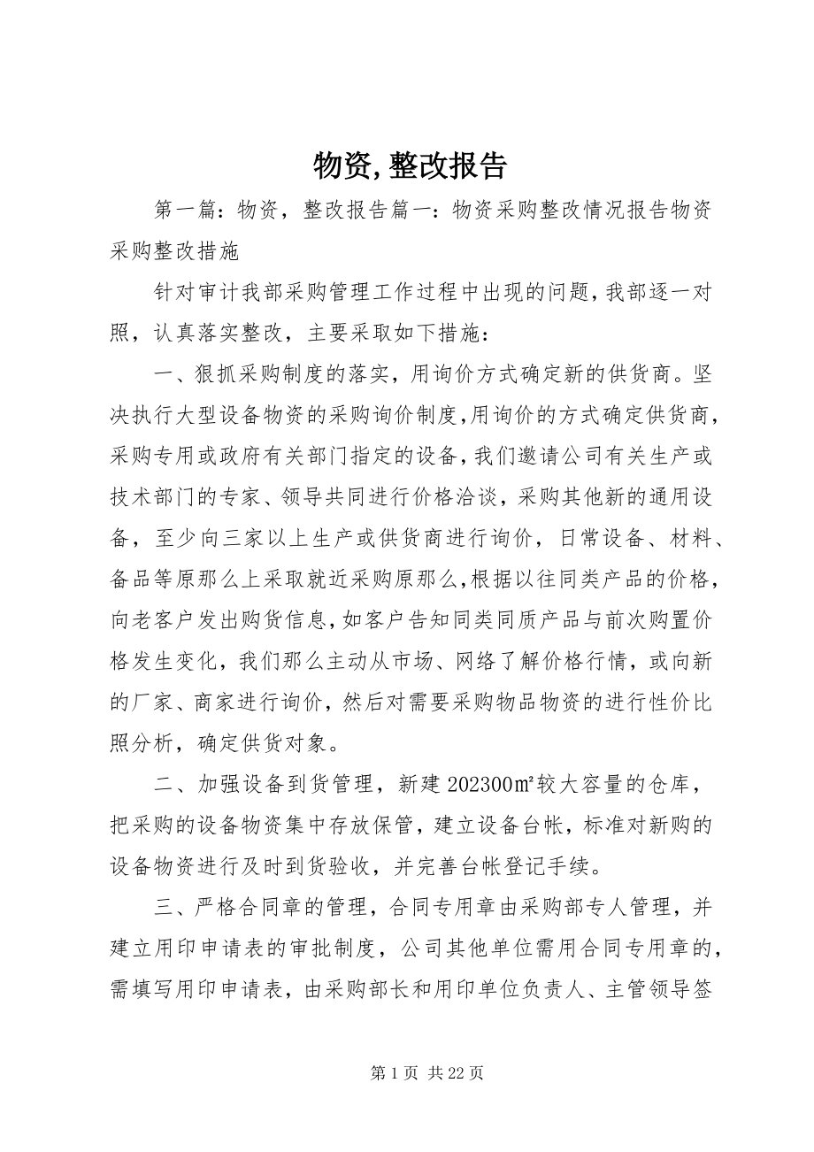 2023年物资整改报告.docx_第1页