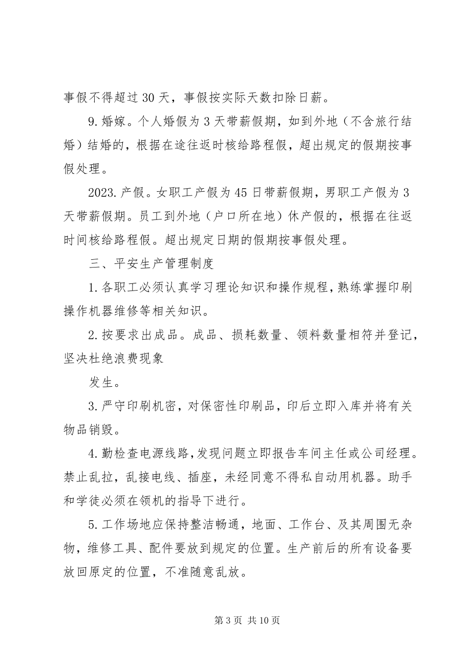 2023年印刷厂管理制度3篇.docx_第3页