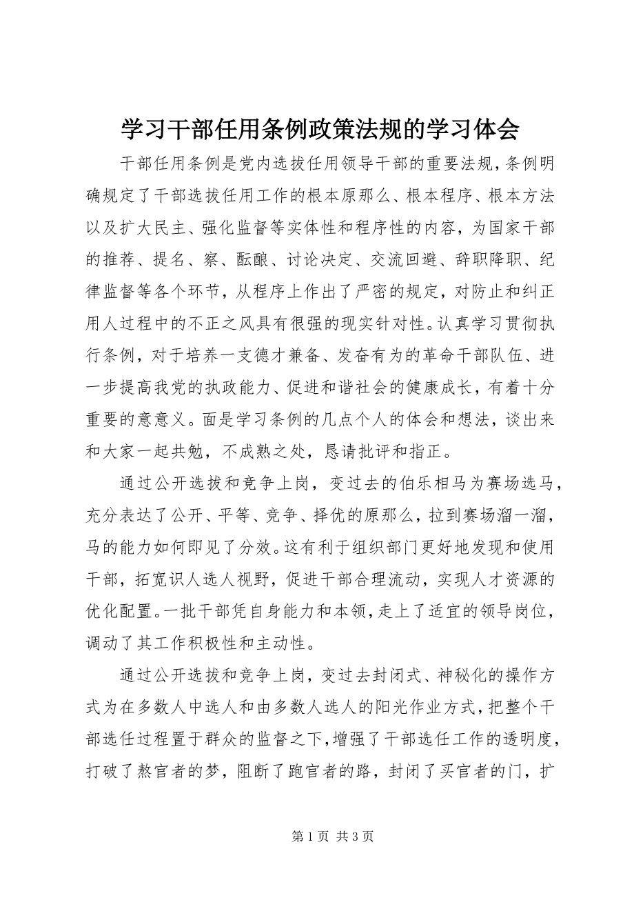 2023年学习干部任用条例政策法规的学习体会.docx_第1页