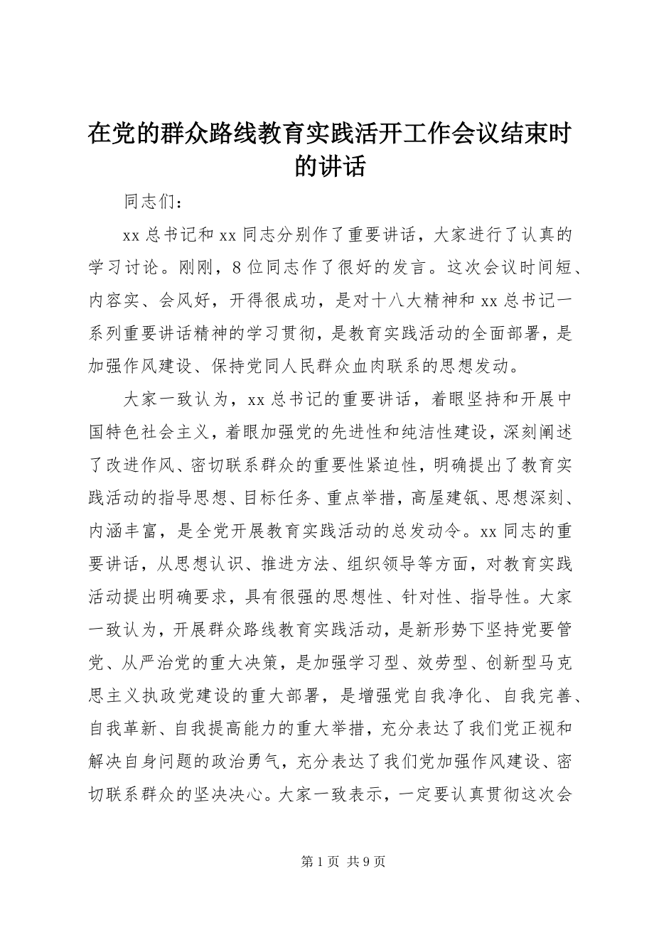 2023年在党的群众路线教育实践活动工作会议结束时的致辞.docx_第1页