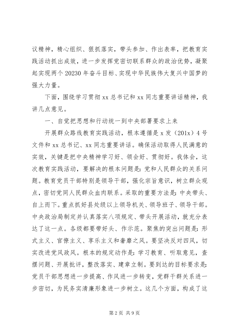 2023年在党的群众路线教育实践活动工作会议结束时的致辞.docx_第2页