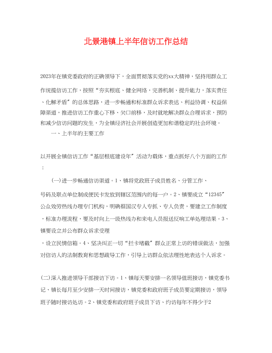 2023年北景港镇上半信访工作总结范文.docx_第1页