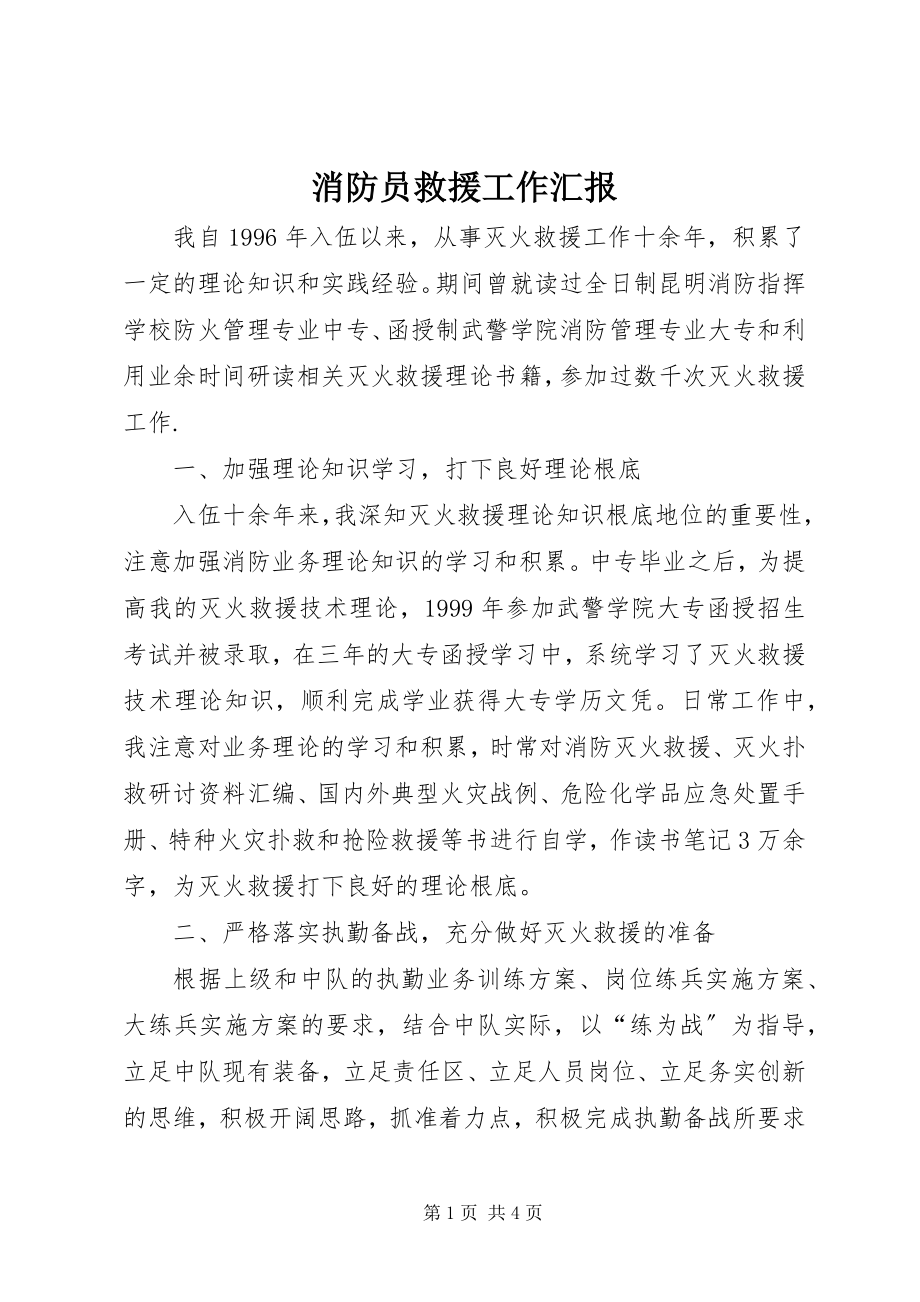 2023年消防员救援工作汇报.docx_第1页