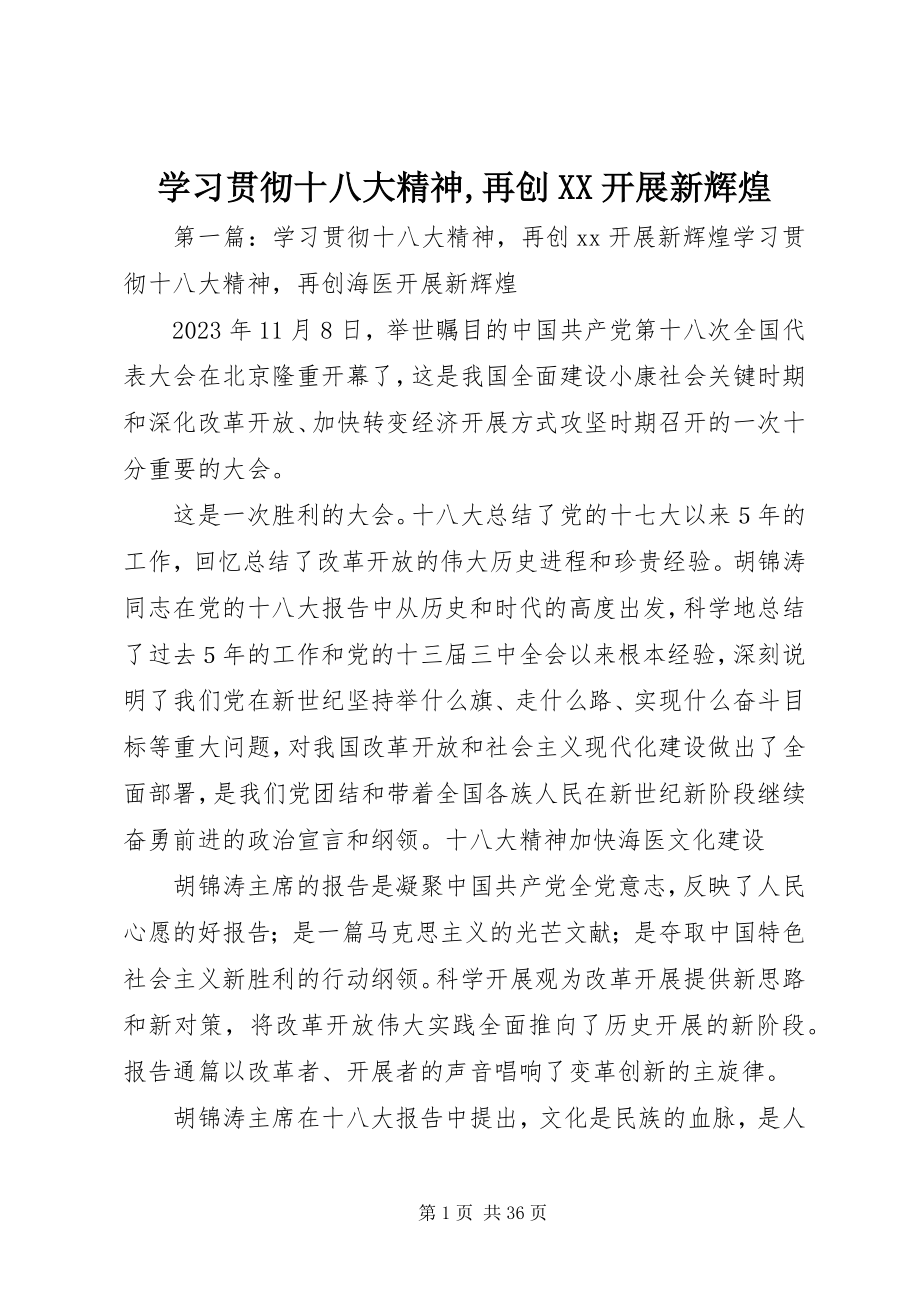 2023年学习贯彻十八大精神再创XX发展新辉煌.docx_第1页