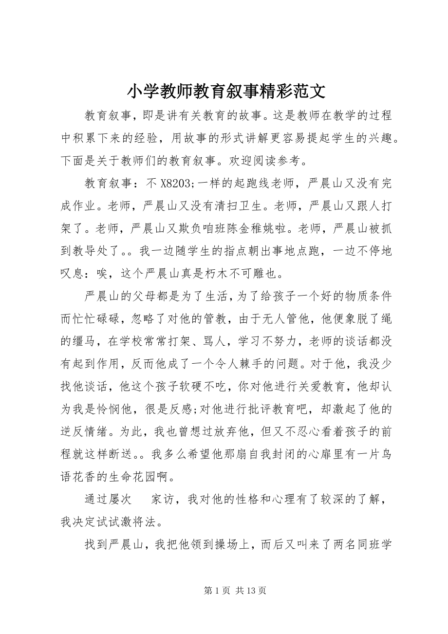 2023年小学教师教育叙事精彩.docx_第1页