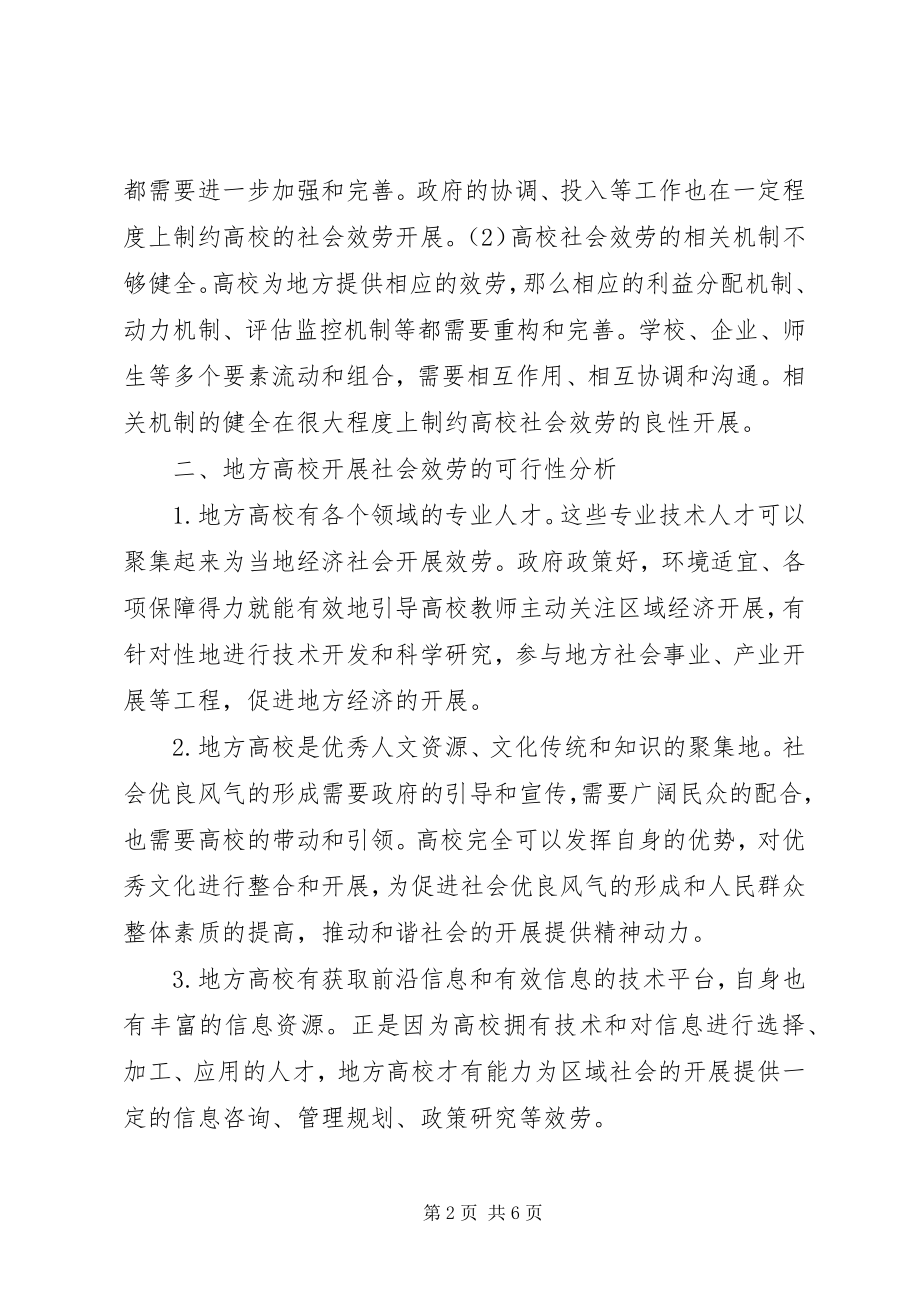 2023年社会服务与区域经济发展融合形式探究.docx_第2页