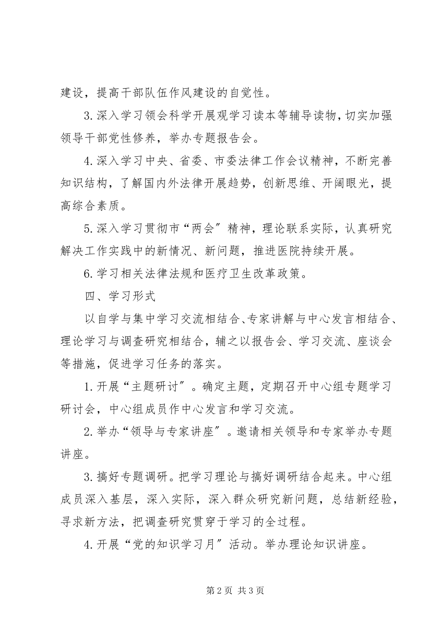 2023年医院委员会关于度党政领导班子理论中心组学习计划.docx_第2页