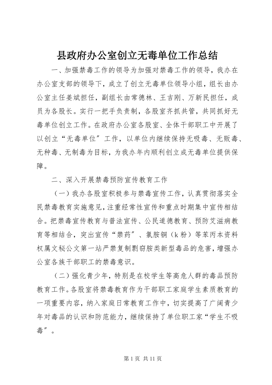 2023年县政府办公室创建无毒单位工作总结.docx_第1页