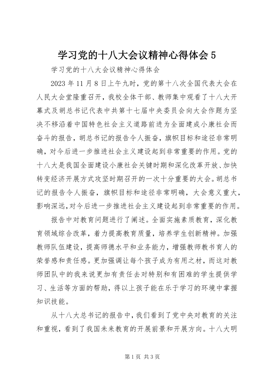 2023年学习党的十八大会议精神心得体会5.docx_第1页