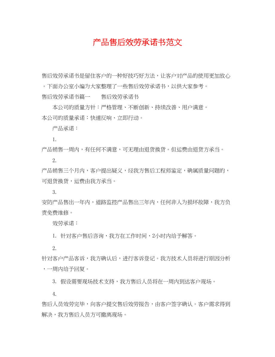 2023年产品售后服务承诺书范文.docx_第1页