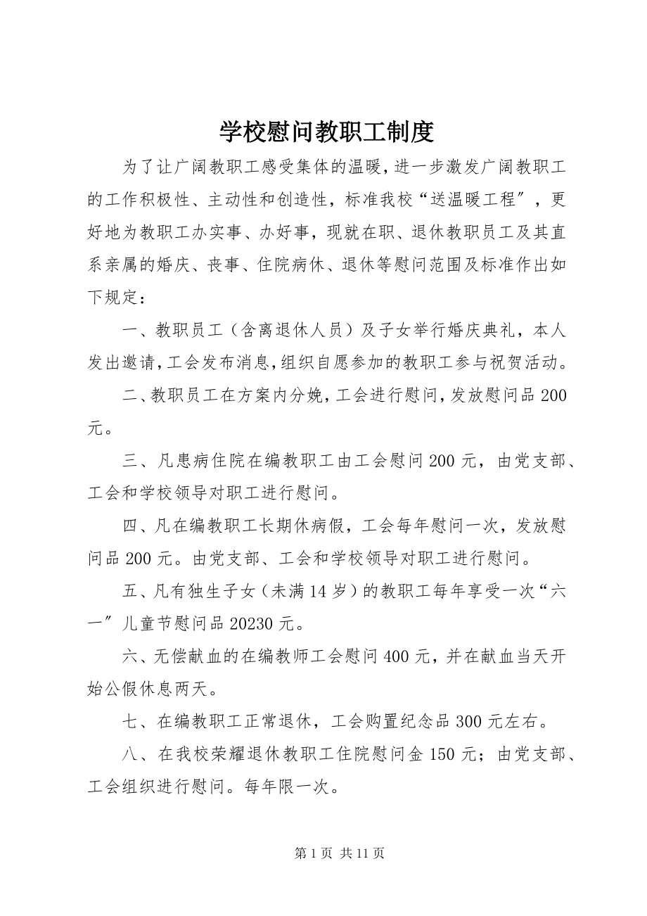 2023年学校慰问教职工制度.docx_第1页