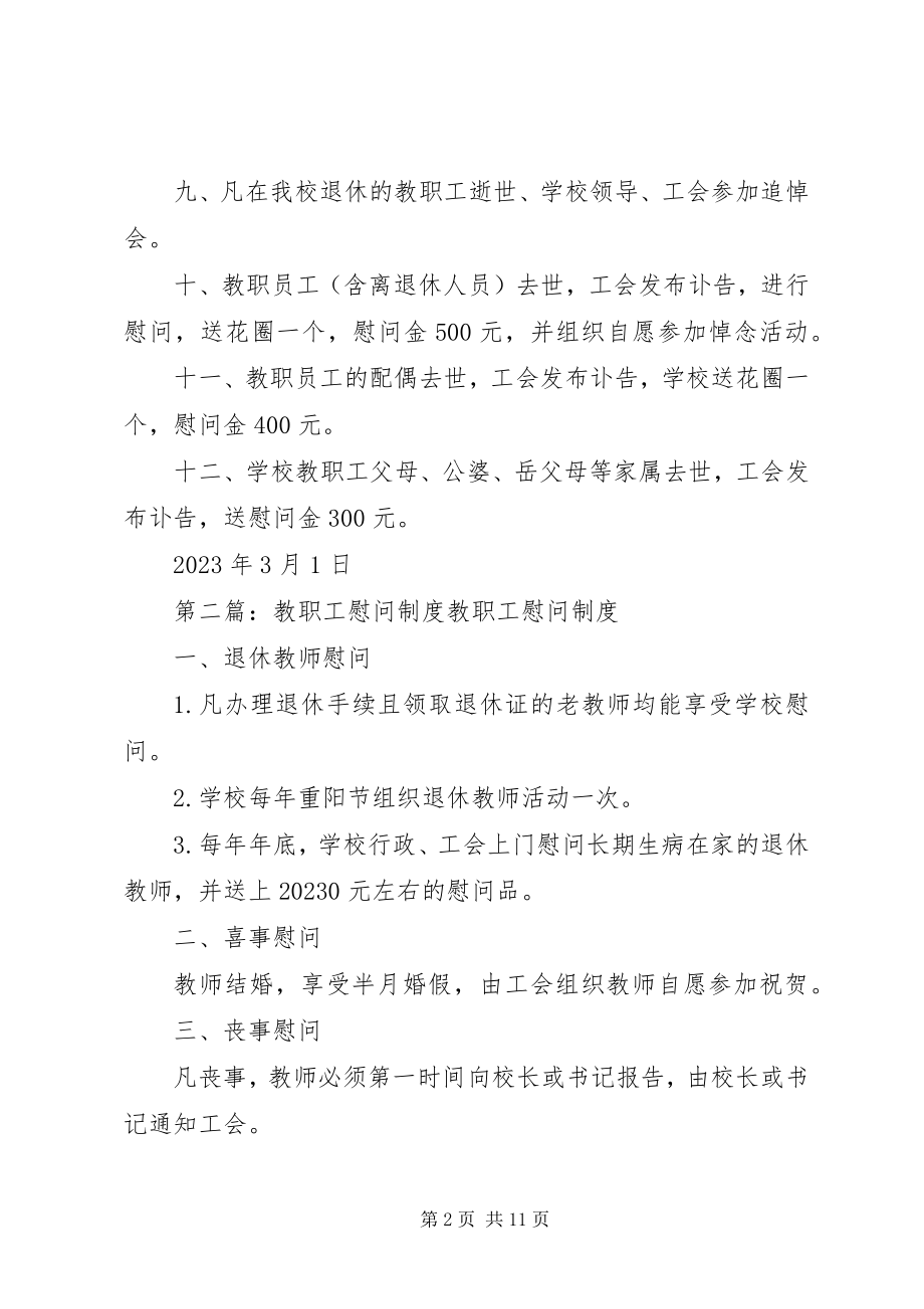 2023年学校慰问教职工制度.docx_第2页