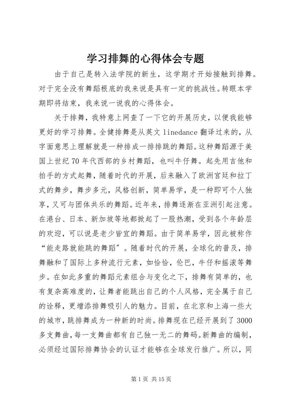 2023年学习排舞的心得体会专题.docx_第1页