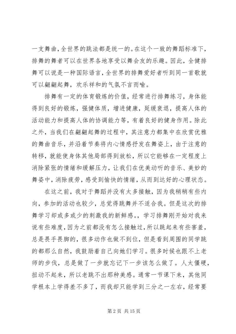 2023年学习排舞的心得体会专题.docx_第2页