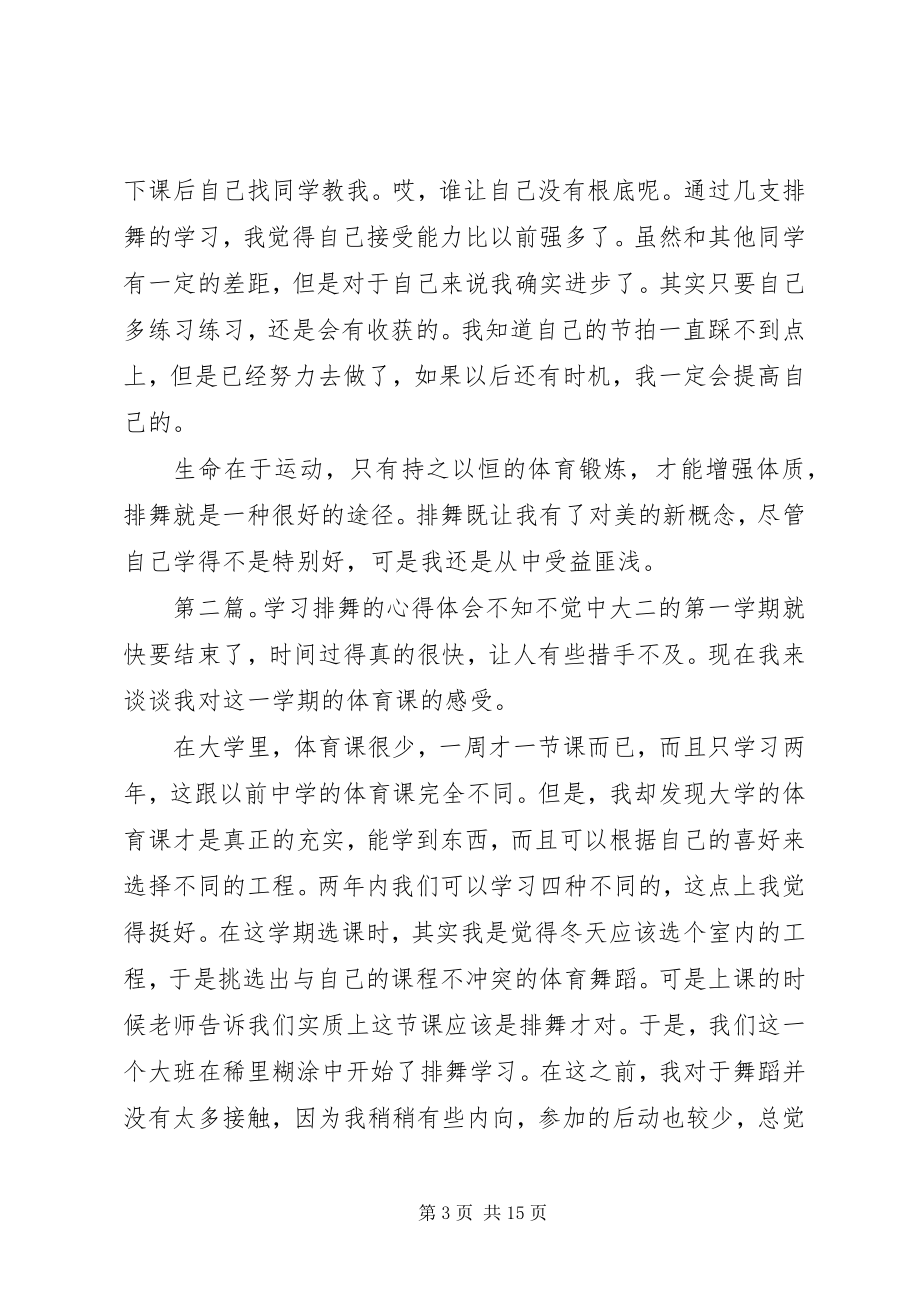 2023年学习排舞的心得体会专题.docx_第3页