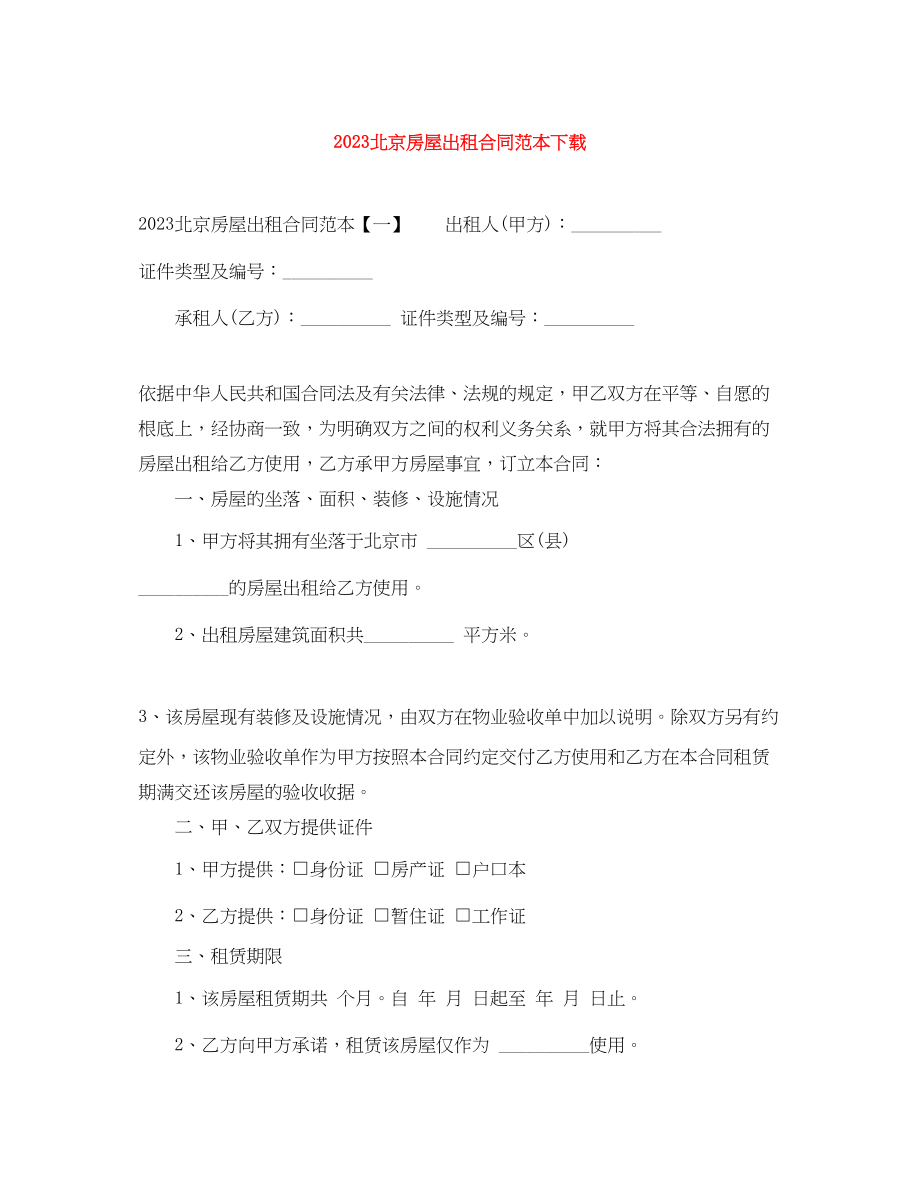 2023年北京房屋出租合同范本下载.docx_第1页