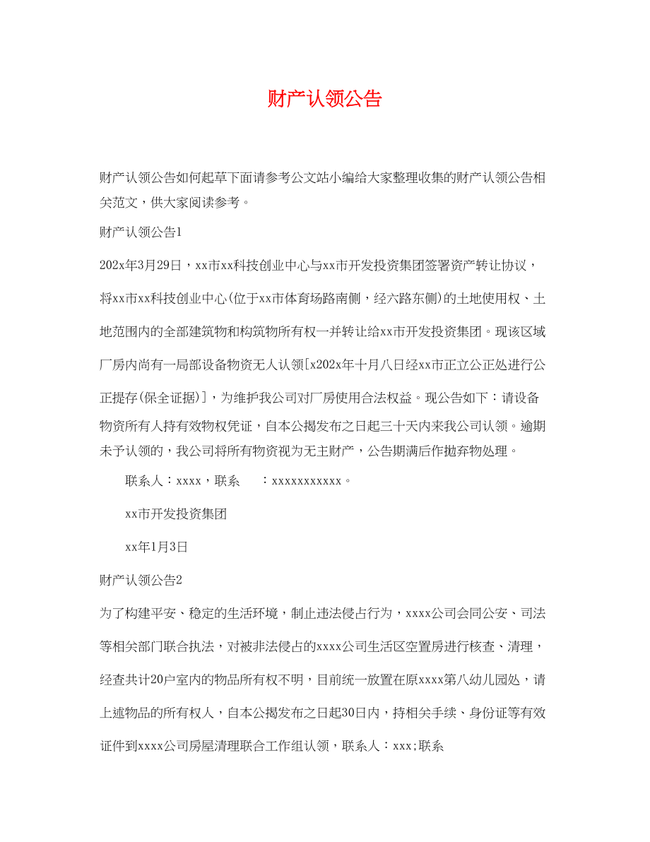 2023年财产认领公告.docx_第1页