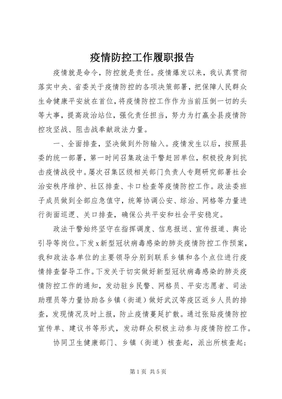 2023年疫情防控工作履职报告.docx_第1页