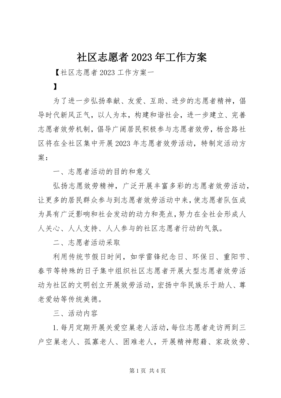 2023年社区志愿者工作计划2.docx_第1页