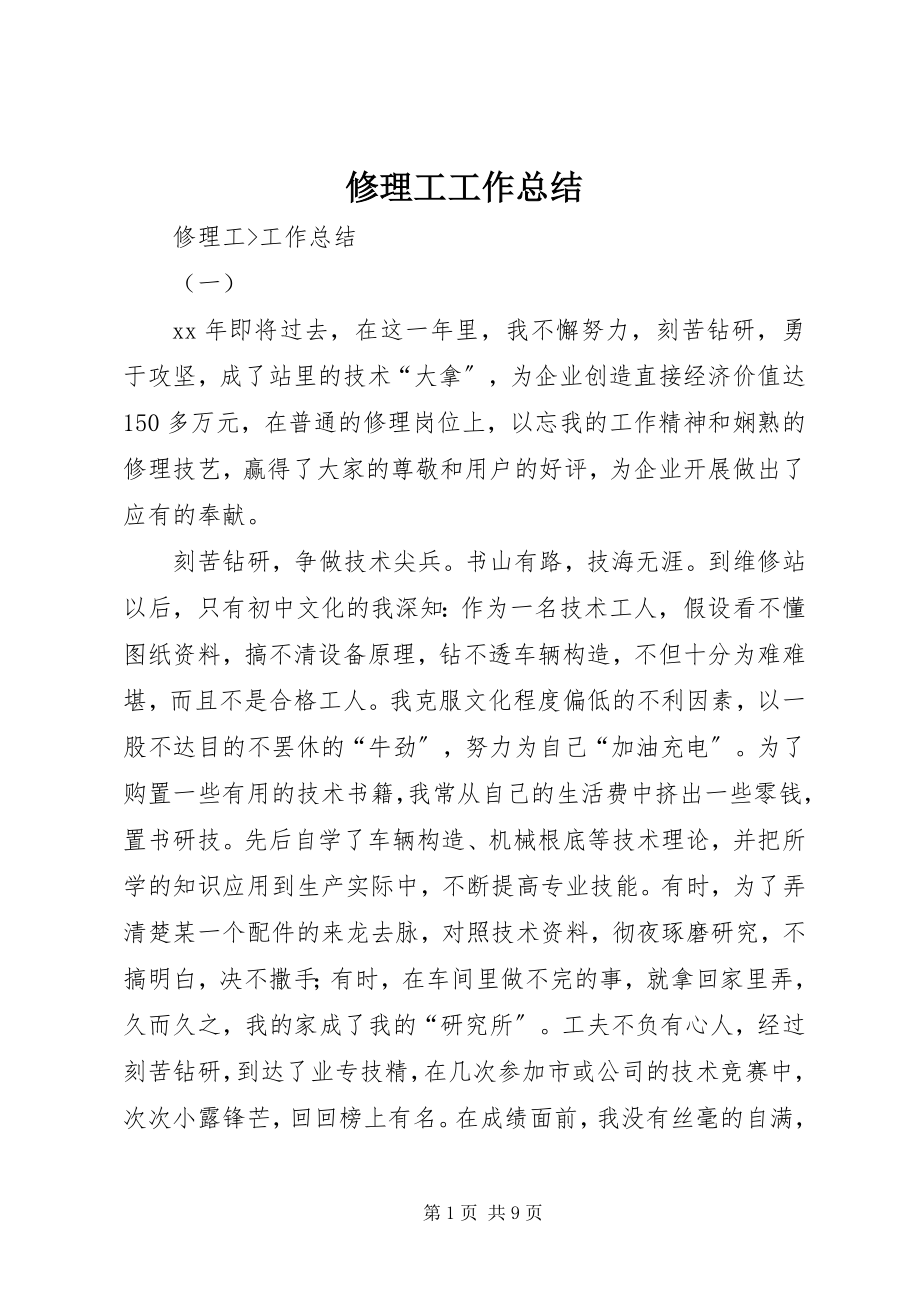 2023年修理工工作总结.docx_第1页