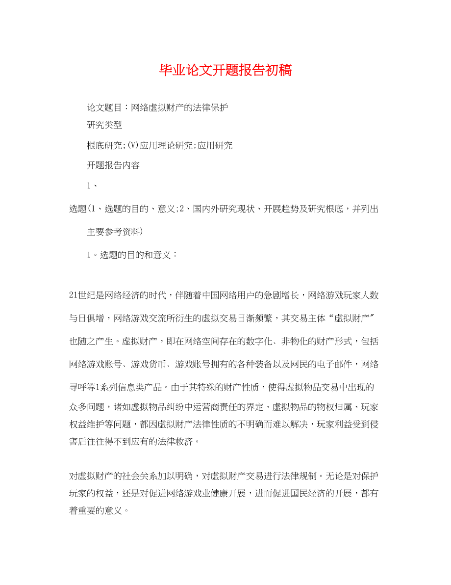 2023年毕业论文开题报告初稿.docx_第1页