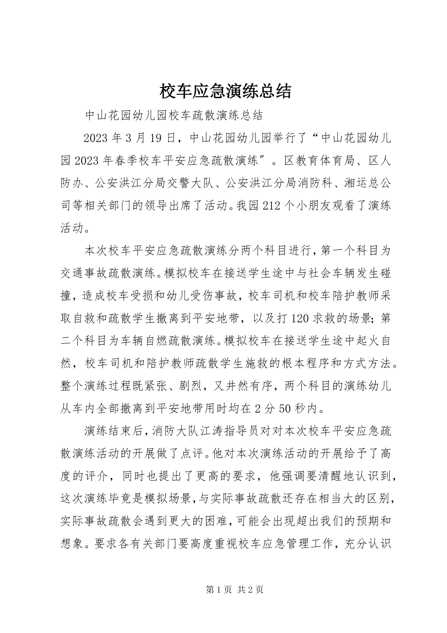 2023年校车应急演练总结.docx_第1页