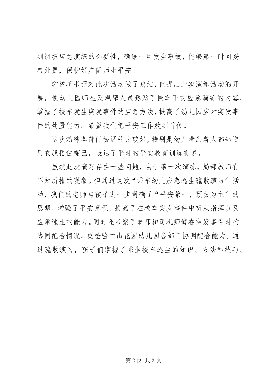 2023年校车应急演练总结.docx_第2页