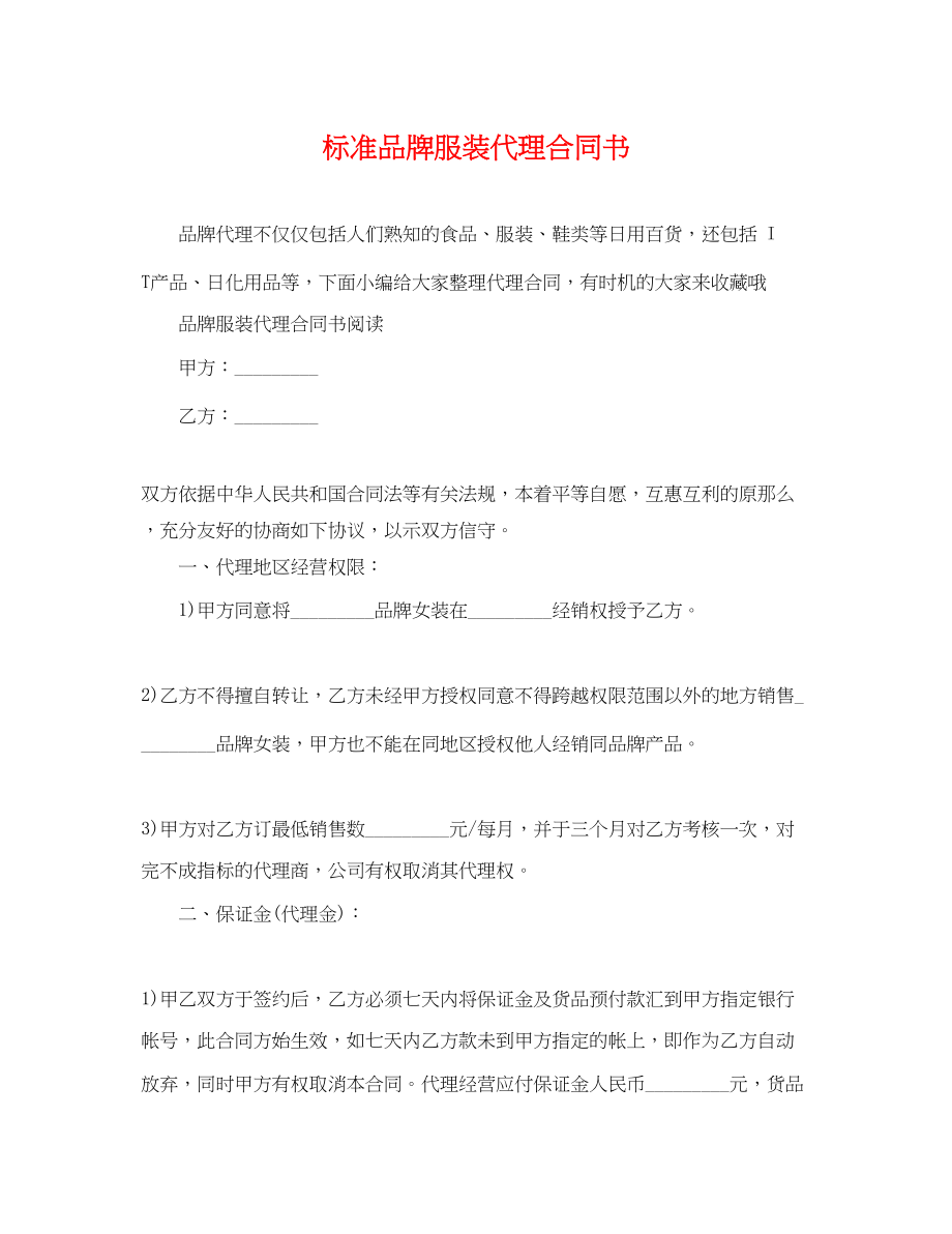 2023年标准品牌服装代理合同书.docx_第1页