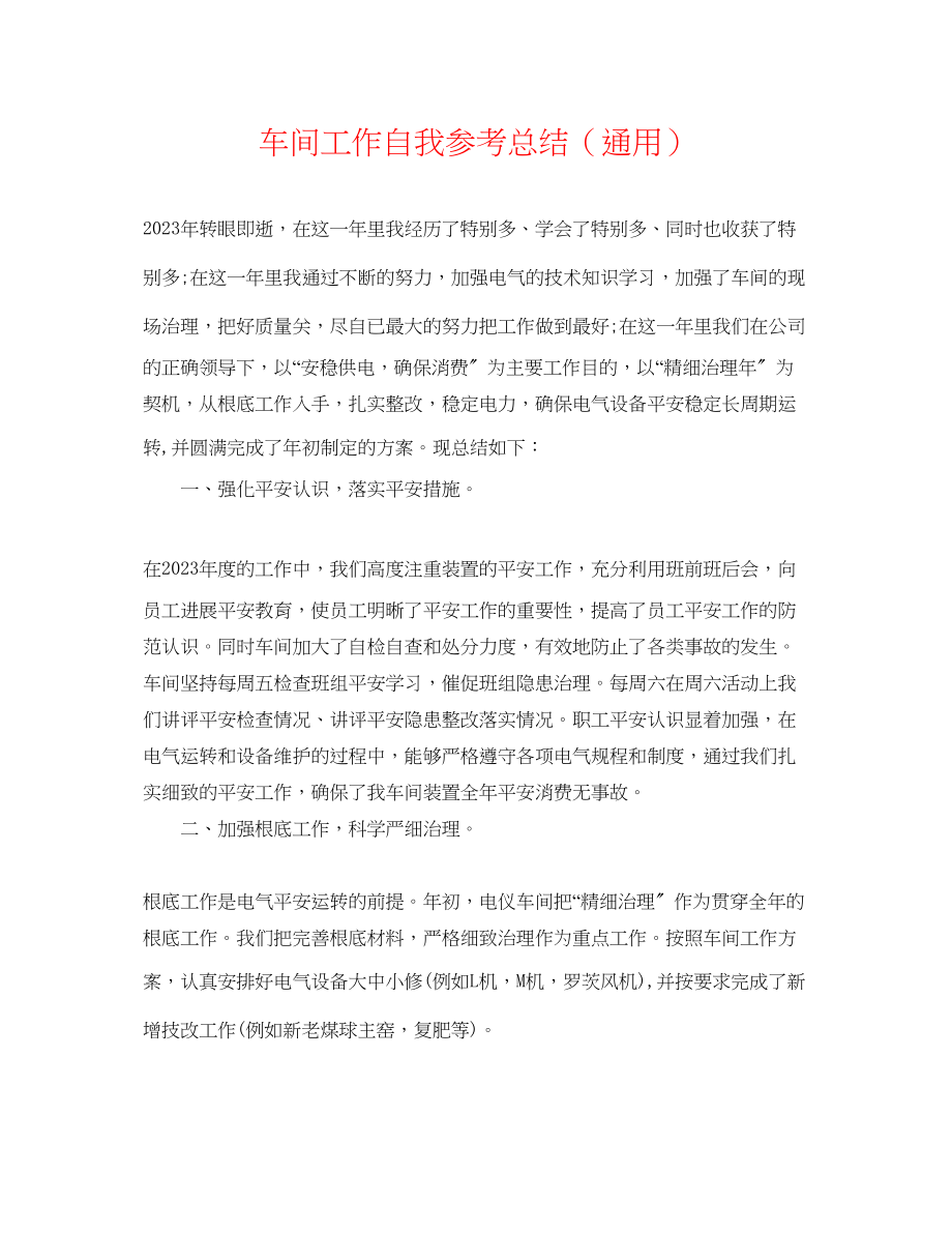 2023年车间工作自我总结.docx_第1页