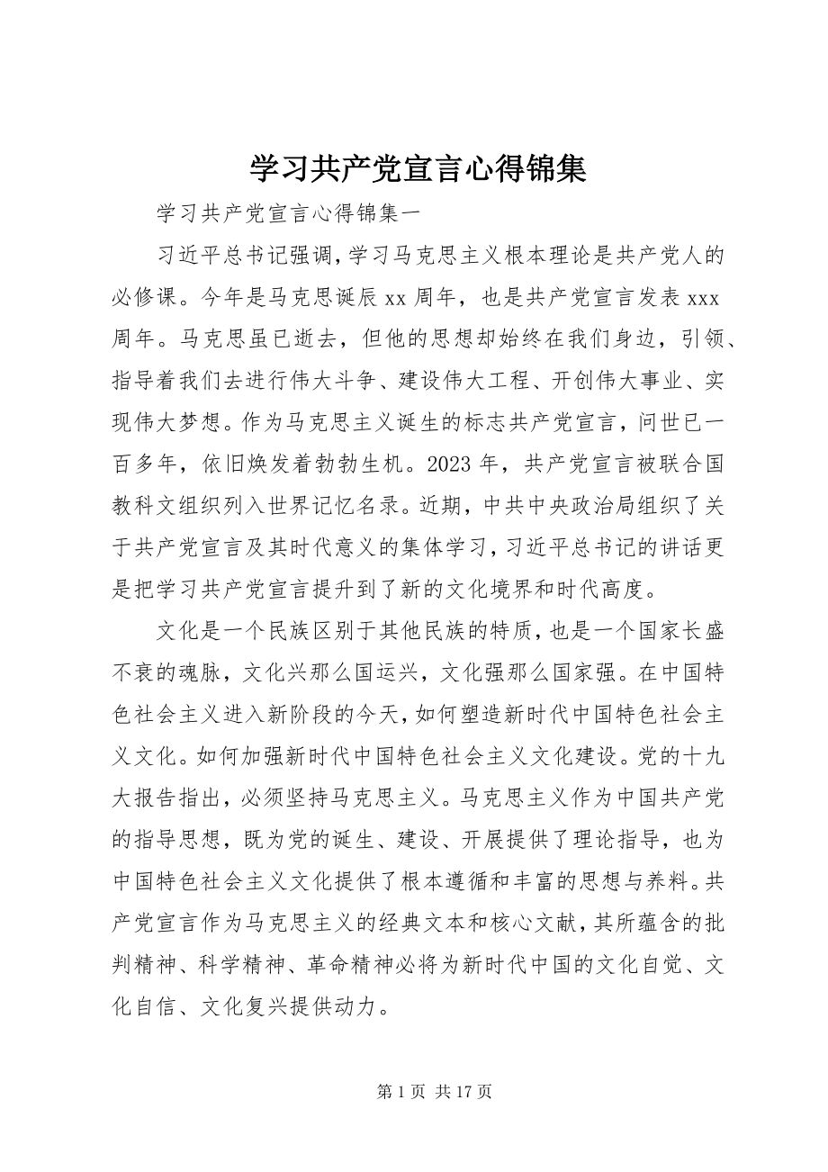 2023年学习《共产党宣言》心得锦集.docx_第1页