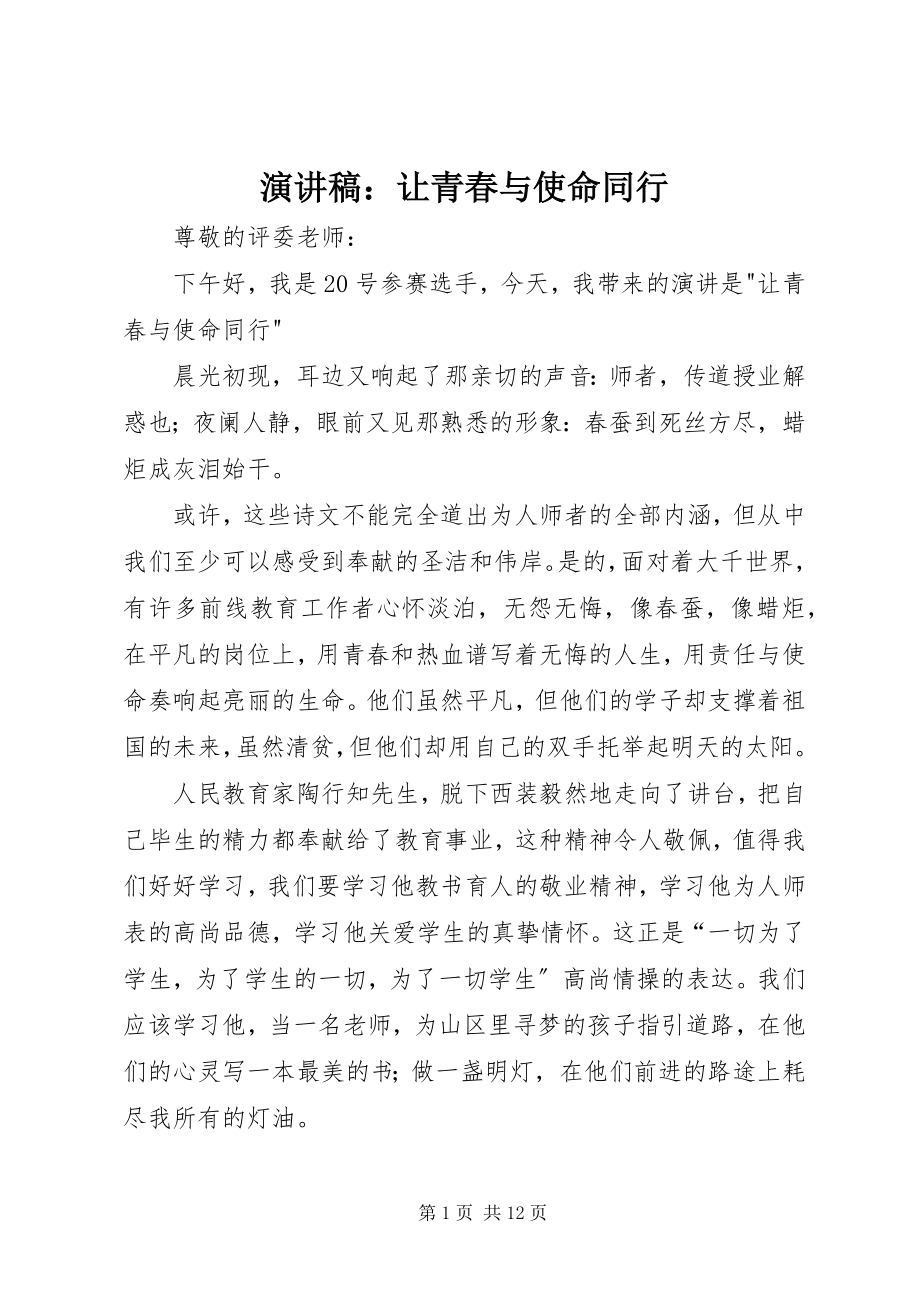 2023年演讲稿让青春与使命同行.docx_第1页