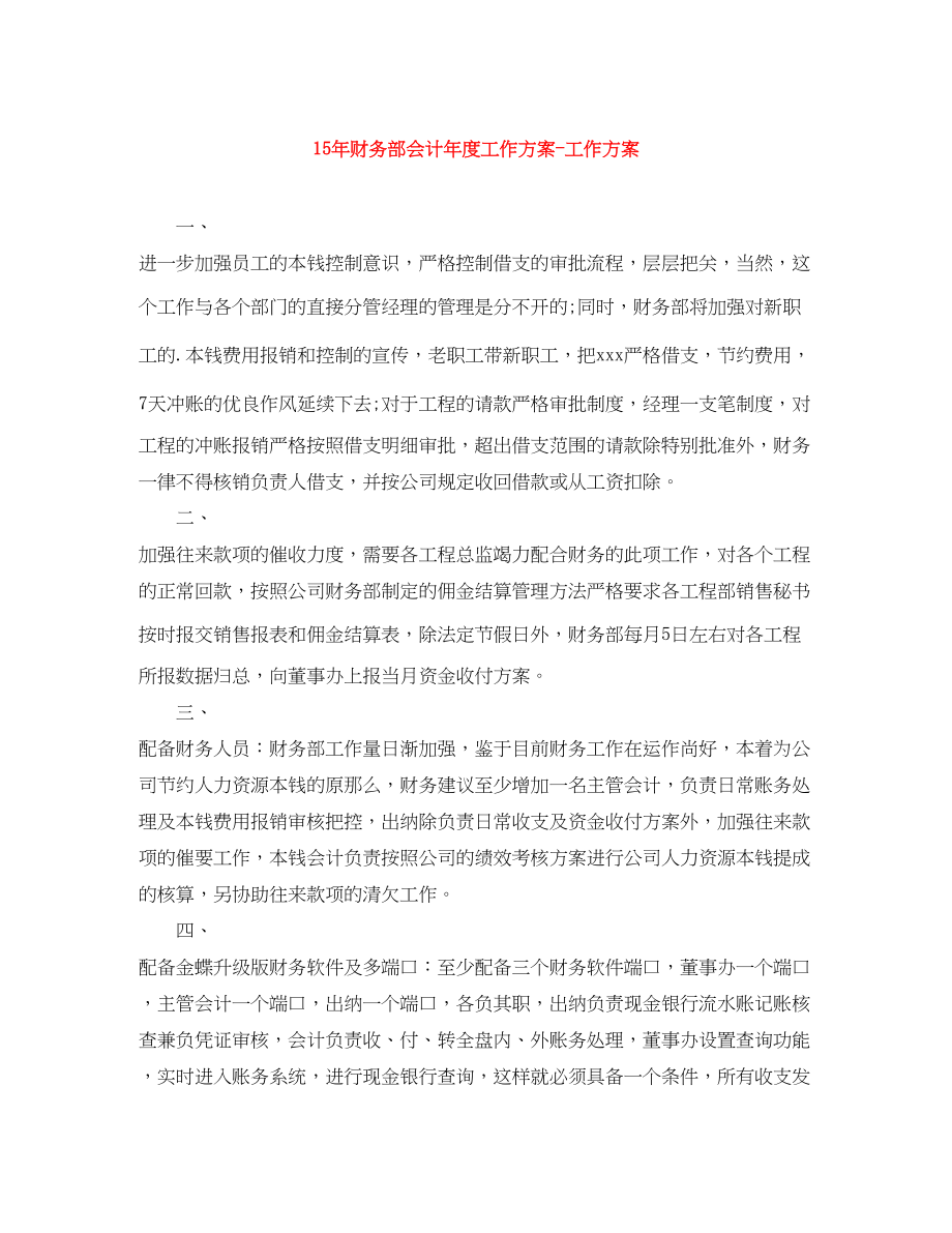 2023年财务部会计度工作计划工作计划范文.docx_第1页