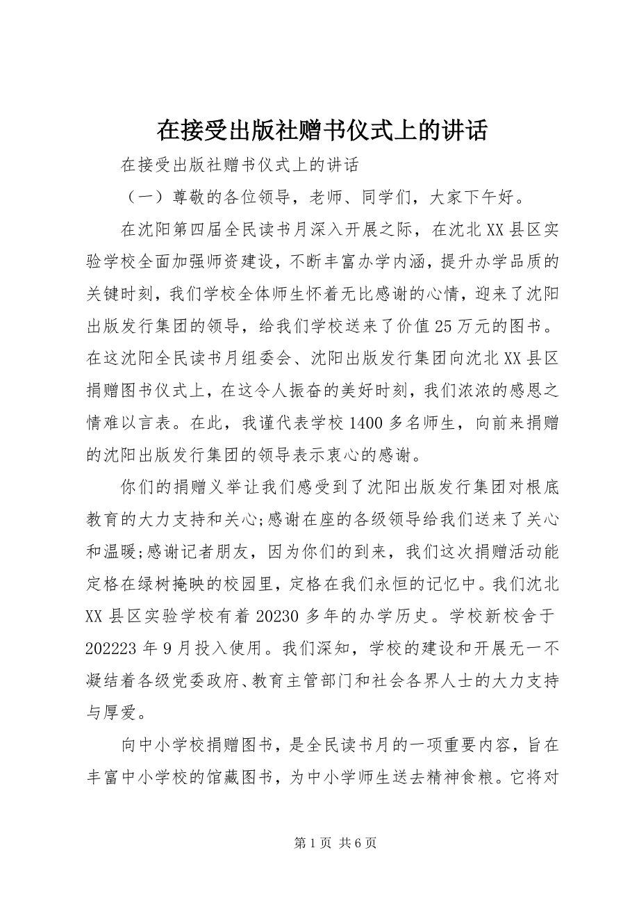 2023年在接受出版社赠书仪式上的致辞.docx_第1页