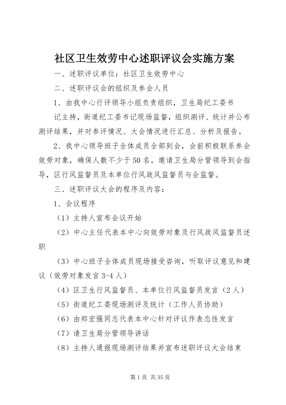 2023年社区卫生服务中心述职评议会实施方案.docx_第1页