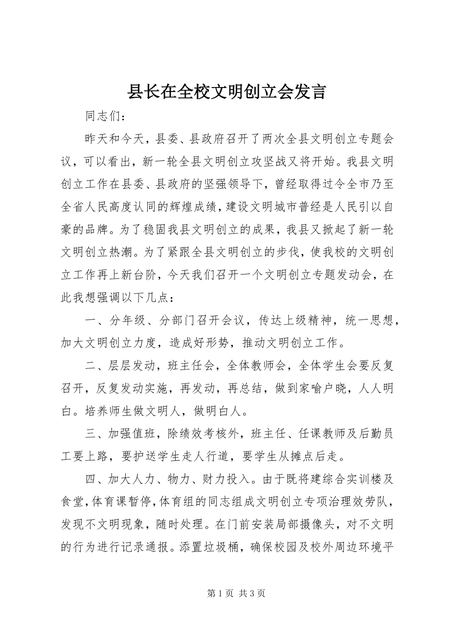 2023年县长在全校文明创建会讲话.docx_第1页