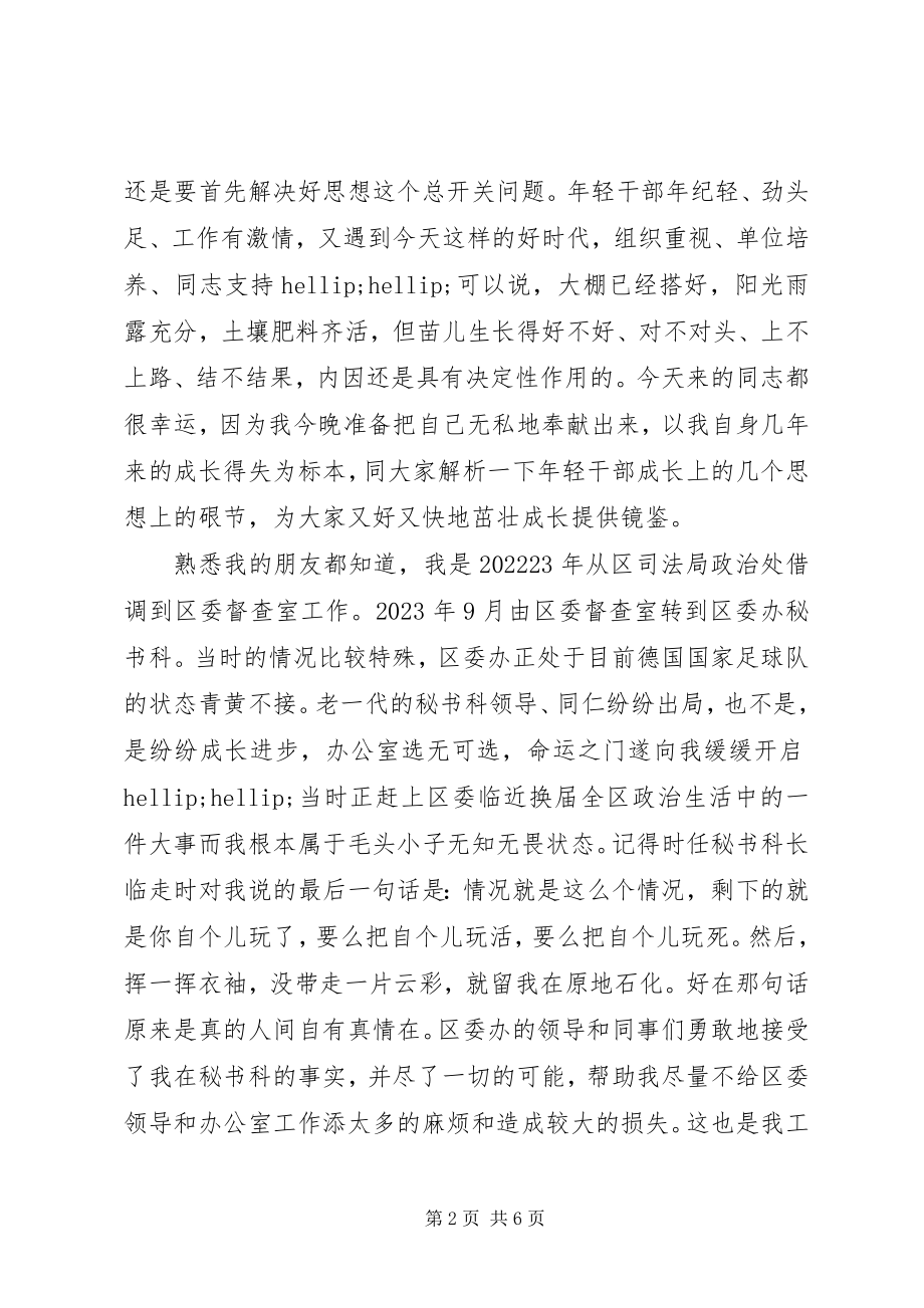 2023年在年轻干部夜校上的交流讲话.docx_第2页