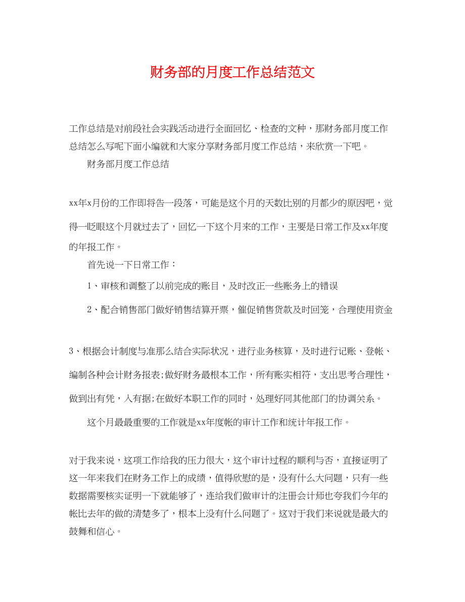 2023年财务部的月度工作总结范文.docx_第1页