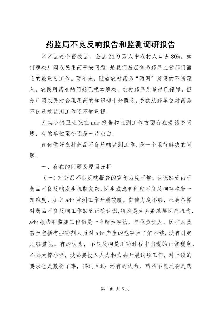 2023年药监局不良反应报告和监测调研报告.docx_第1页