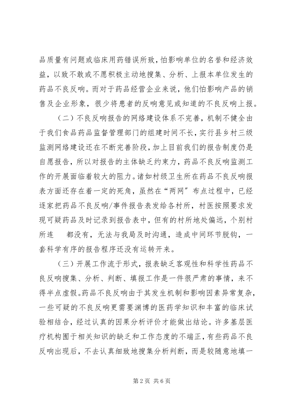 2023年药监局不良反应报告和监测调研报告.docx_第2页