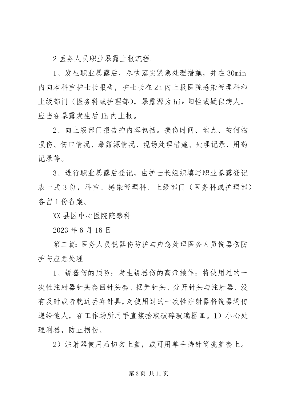 2023年医务人员锐器伤预防与应急处理.docx_第3页